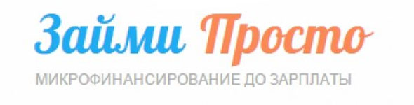 Логотип Займи просто