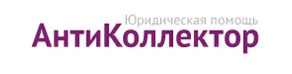 Логотип АнтиКоллектор